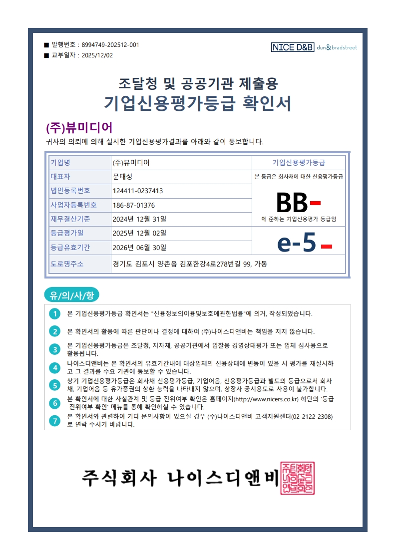 기업신용평가등급 확인서